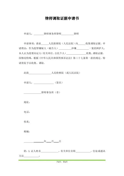 律师调取证据申请书(范本)