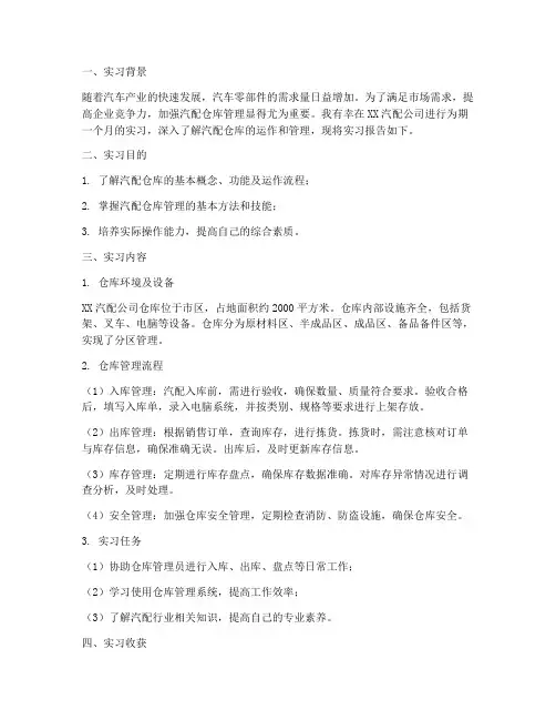 汽配仓库实习报告