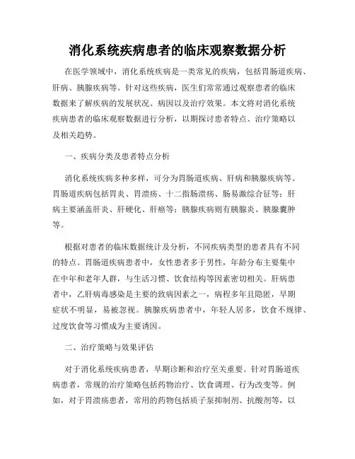 消化系统疾病患者的临床观察数据分析