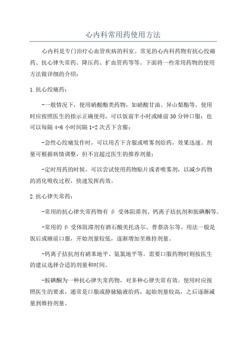 心内科常用药使用方法