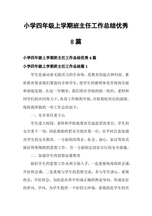小学四年级上学期班主任工作总结优秀8篇