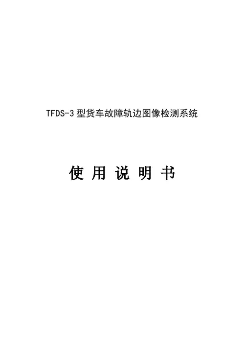 TFDS-3型货车故障轨边图像检测系统使用说明书