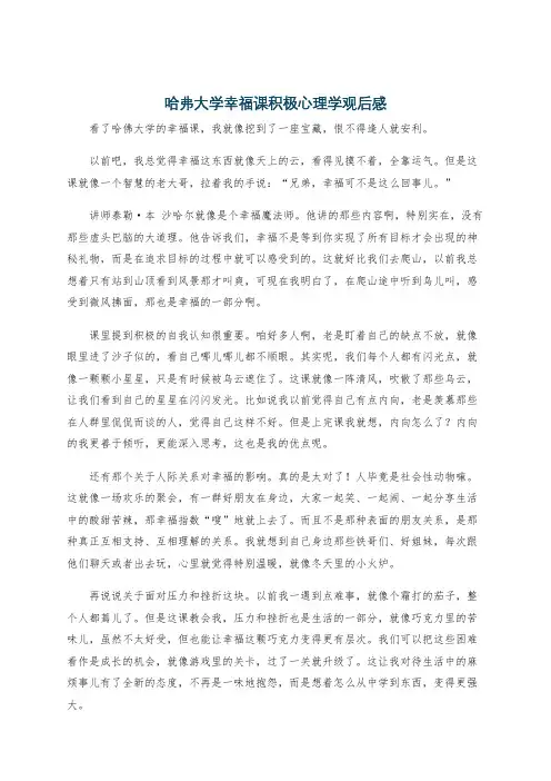 哈弗大学幸福课积极心理学观后感