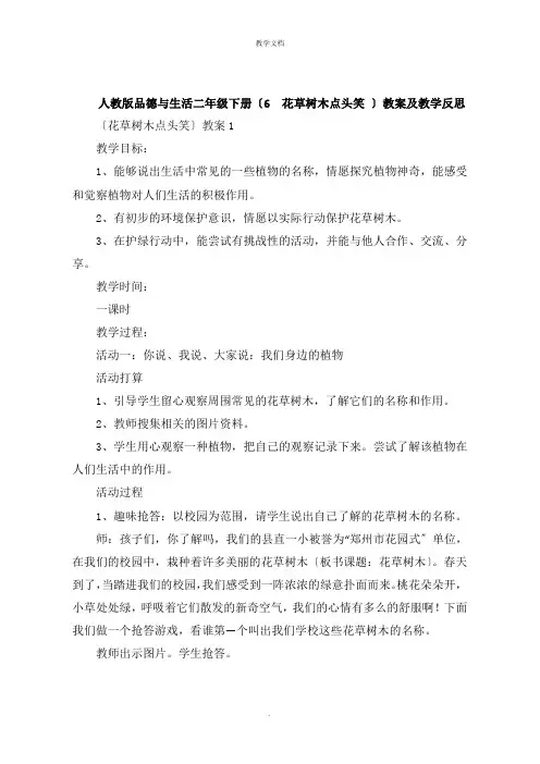 人教版品德与生活二年级下册《 花草树木点头笑 》教案及教学反思