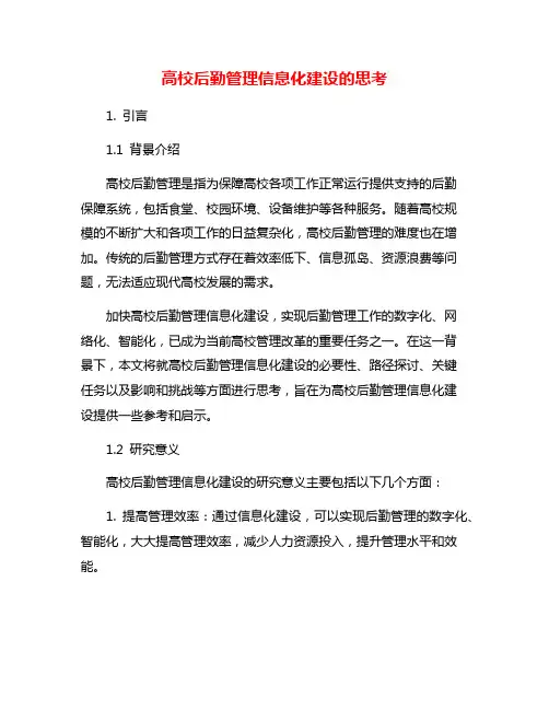 高校后勤管理信息化建设的思考