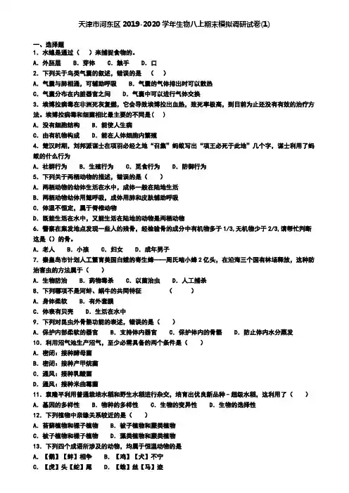 天津市河东区2019-2020学年生物八上期末模拟调研试卷(1)
