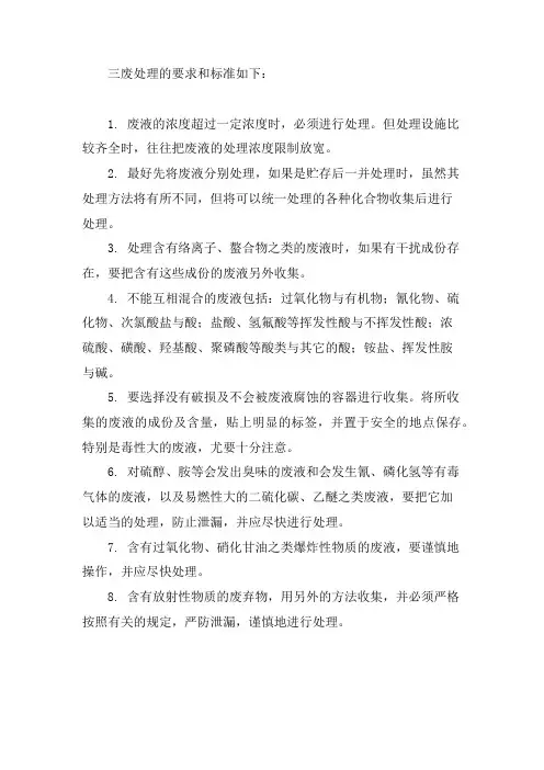 三废处理要求和标准
