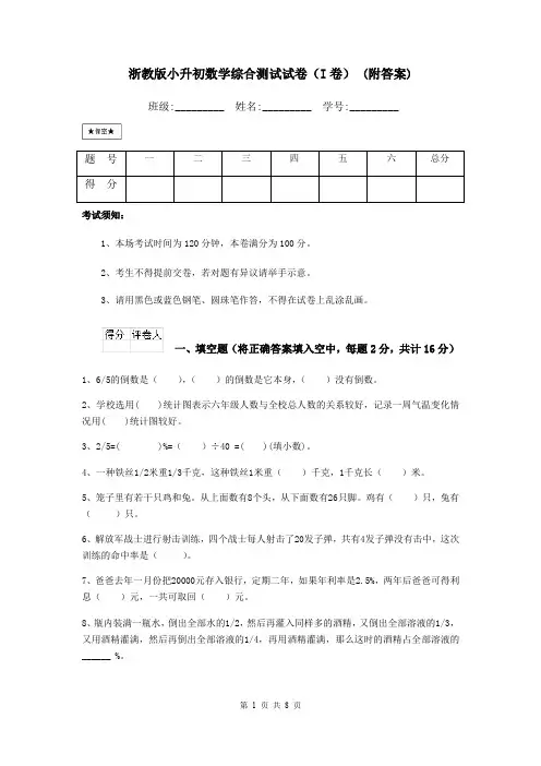 浙教版小升初数学综合测试试卷(I卷) (附答案)