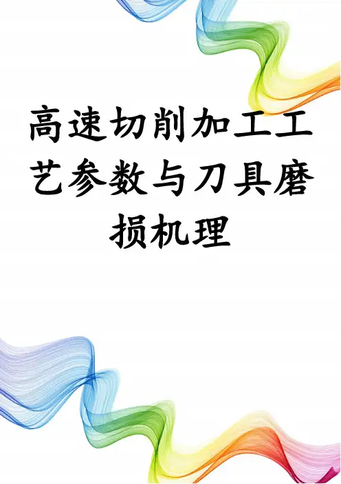 高速切削加工工艺参数与刀具磨损机理