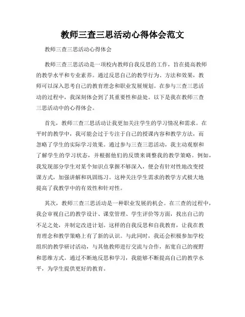 教师三查三思活动心得体会范文