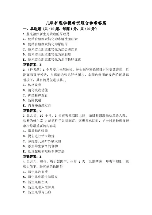 儿科护理学模考试题含参考答案