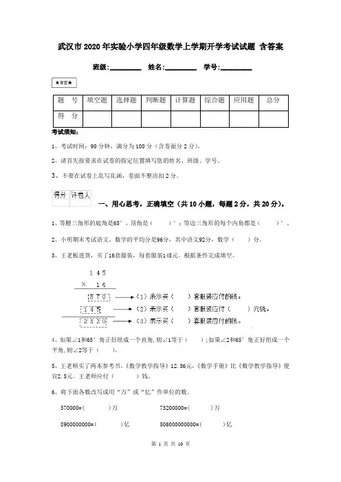 武汉市2020年实验小学四年级数学上学期开学考试试题 含答案