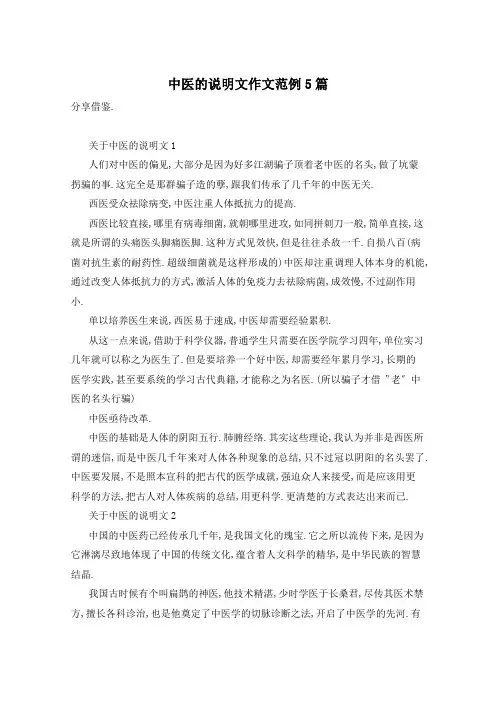 中医的说明文作文范例5篇