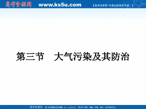 南方新课堂金牌学案高中地理选修六环境保护人教版课件第二章环境污染与防治大气污染及其防治