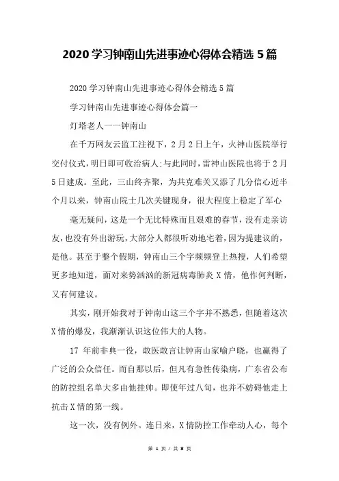 2020学习钟南山先进事迹心得体会精选5篇