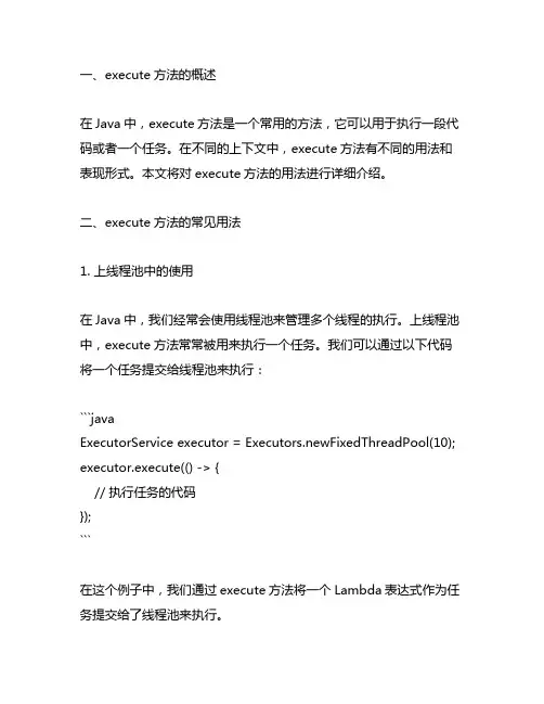 java中execute用法