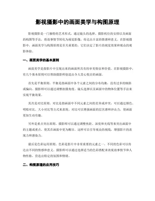影视摄影中的画面美学与构图原理