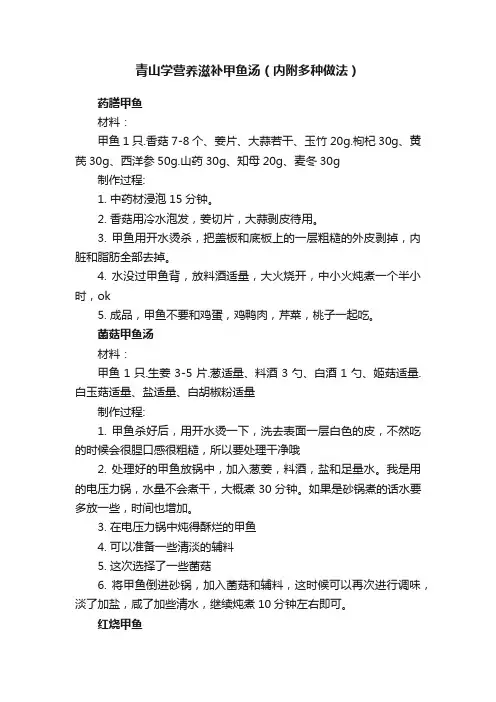青山学营养滋补甲鱼汤（内附多种做法）