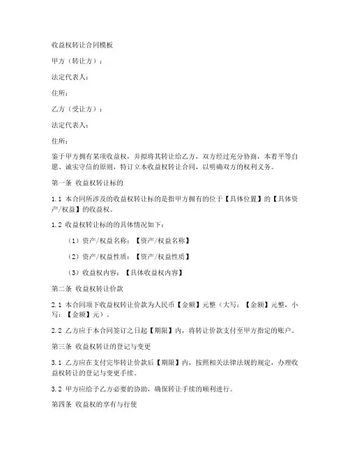 收益权转让合同模板