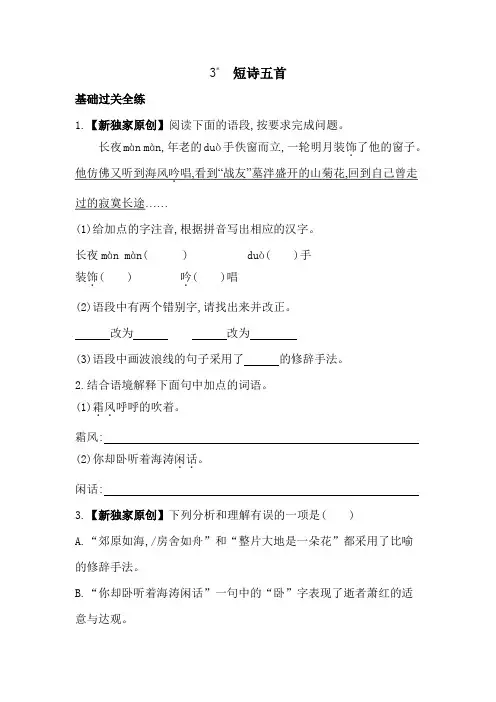 2024-2025学年初中语文九年级下册同步练习3 短诗五首