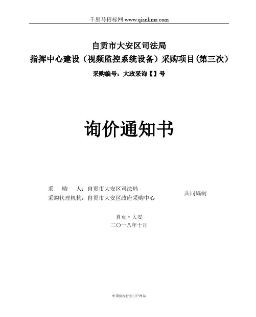 法局指挥中心建设(视频监控系统设备)采购项目招投标书范本