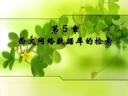 第5章  西文网络数据库的检索