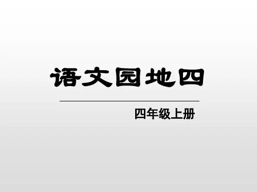 语文园地四_PPT(四年级上册)