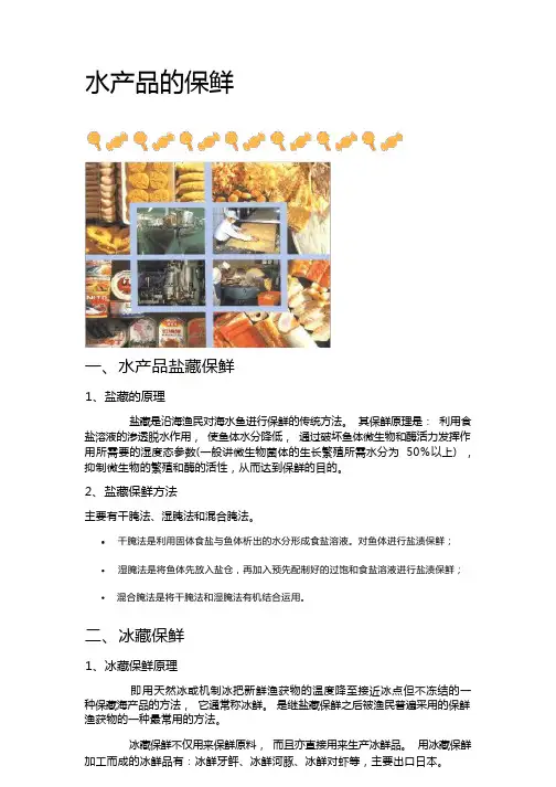 食品化学水产品的保鲜