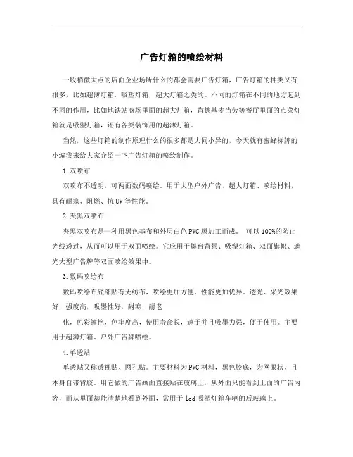 广告灯箱的喷绘材料