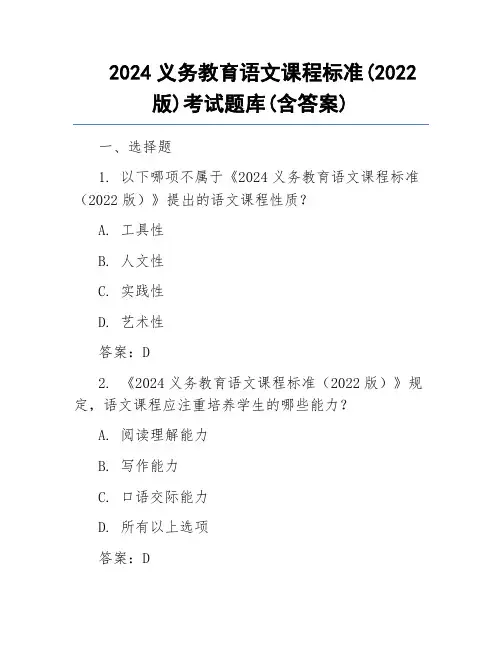 2024义务教育语文课程标准(2022版)考试题库(含答案)