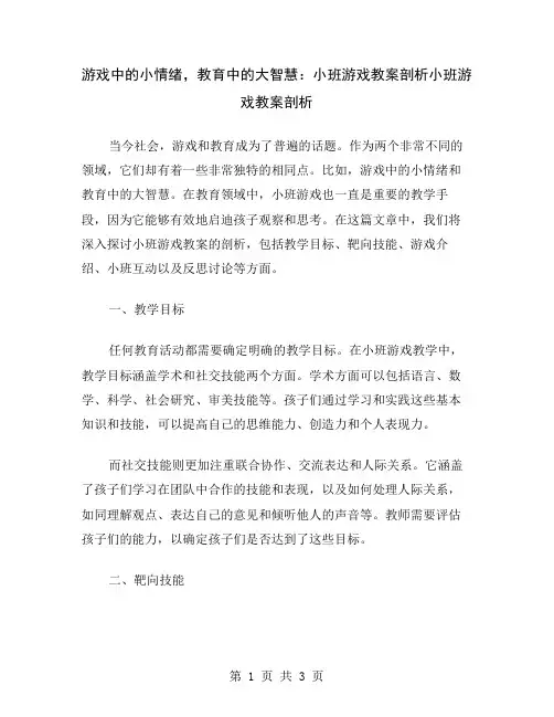 游戏中的小情绪,教育中的大智慧：小班游戏教案剖析