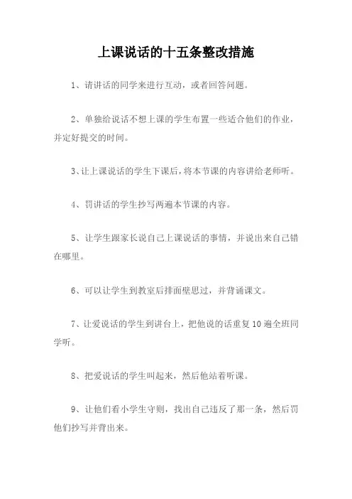 根据上课说话我有以下十五条整改措施