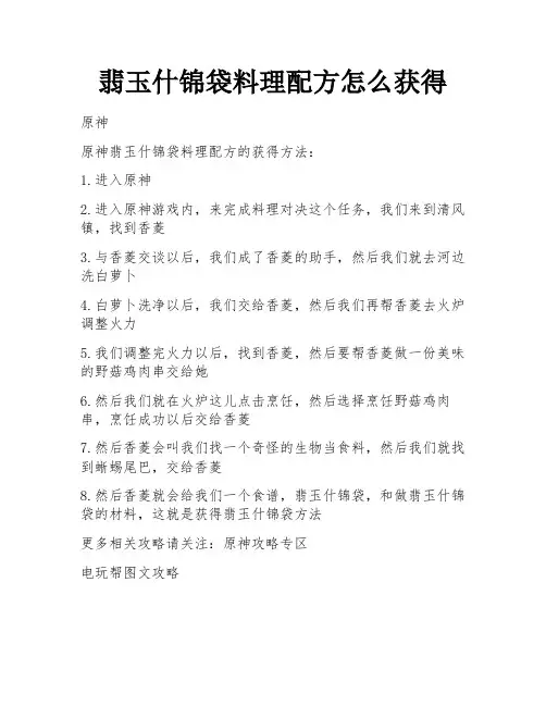 翡玉什锦袋料理配方怎么获得