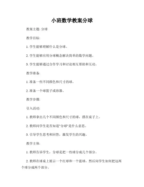 小班数学教案分球