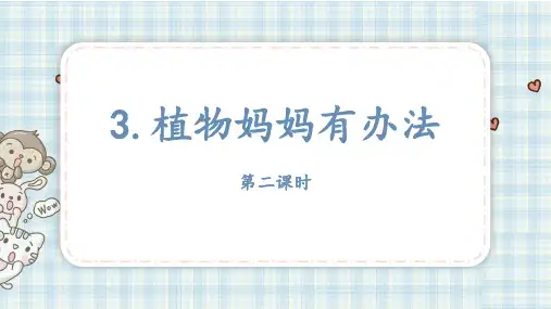 植物妈妈有办法语文二年级上册第二课时优秀ppt课件