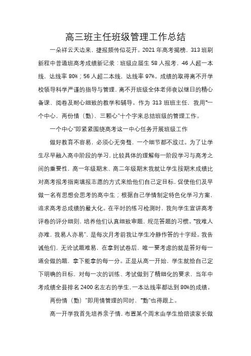 高三班主任班级管理工作总结