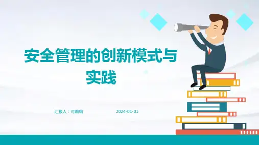 安全管理的创新模式与实践