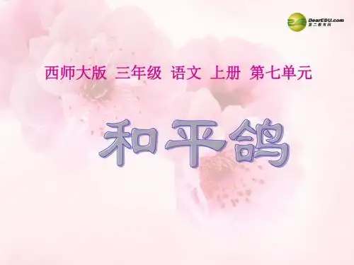 三年级语文上册 第33课《和平鸽》课件 西师大版