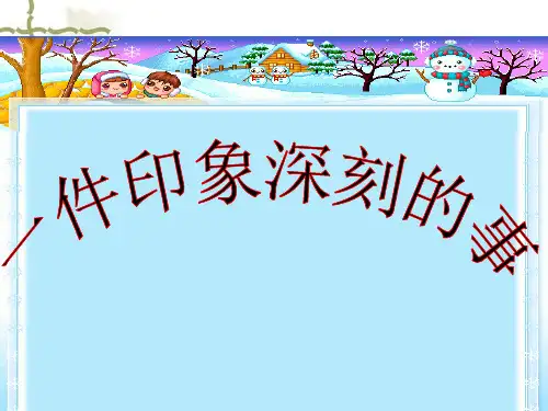 一件印象深刻的事PPT课件
