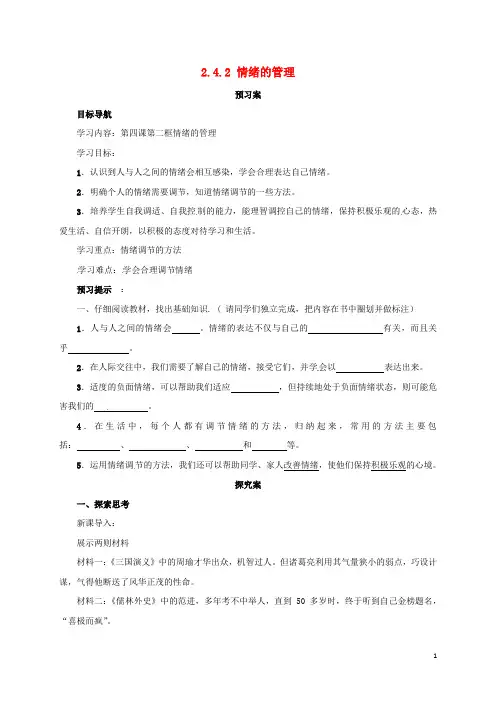 七年级道德与法治下册第二单元做情绪情感的主人第四课揭开情绪的面纱第2框情绪的管理导学案新人教版