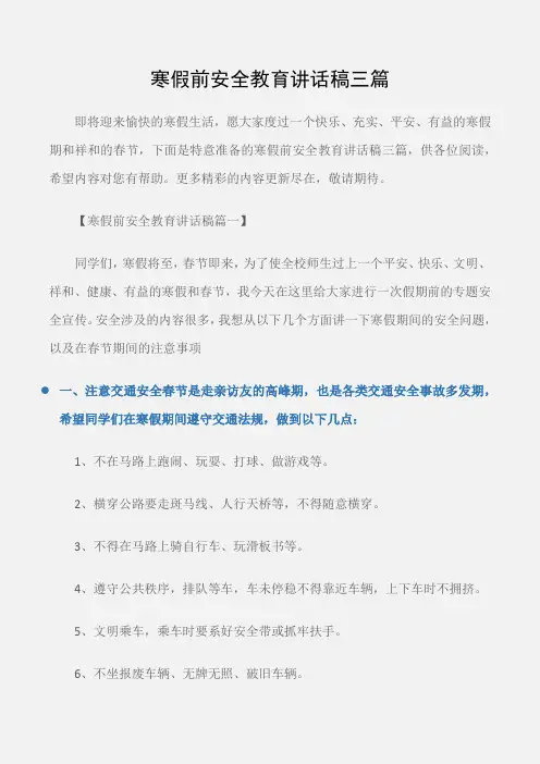 (安全演讲稿)寒假前安全教育讲话稿三篇