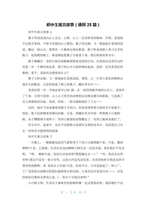 初中生寓言故事(通用25篇)