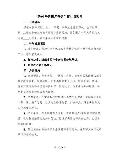 2024年贫困户帮扶工作计划范例(四篇)