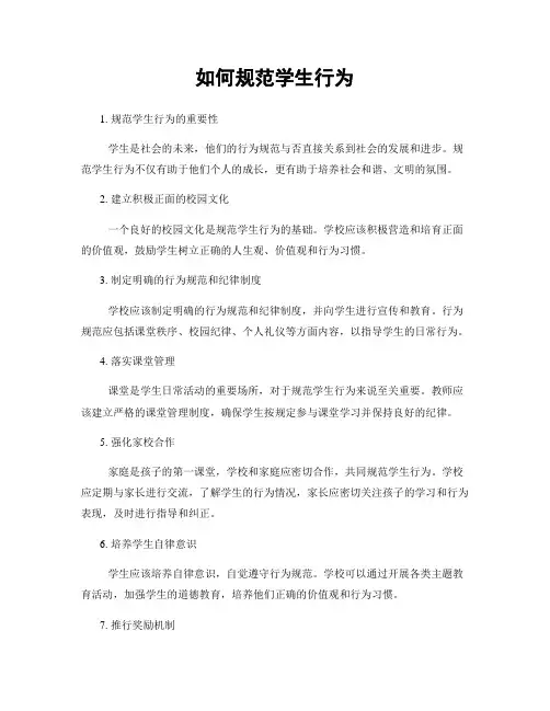 如何规范学生行为