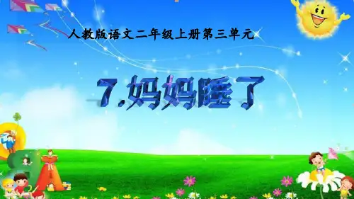《妈妈睡了》_完美课件