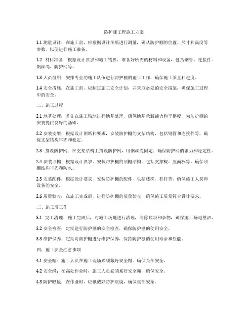 防护棚工程施工方案