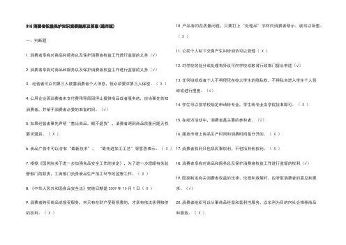 315消费者权益保护知识竞赛题库及答案(通用版)