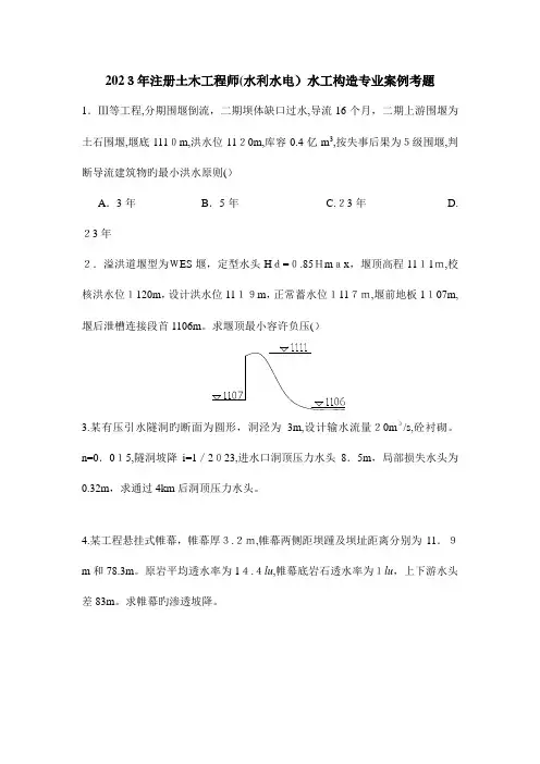 2023年注册土木工程师水利水电水工结构专业案例考题