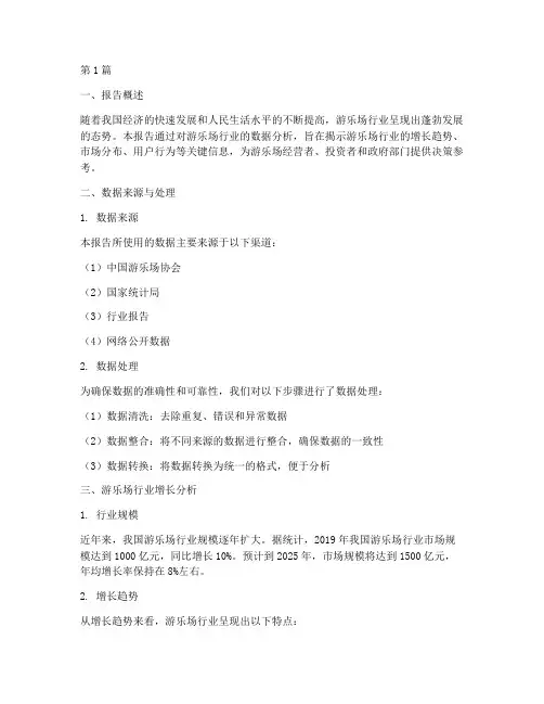 游乐场增长数据分析报告(3篇)