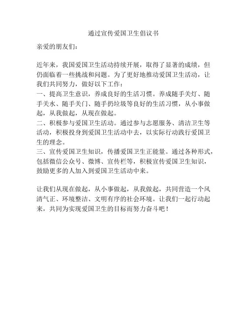 通过宣传爱国卫生倡议书